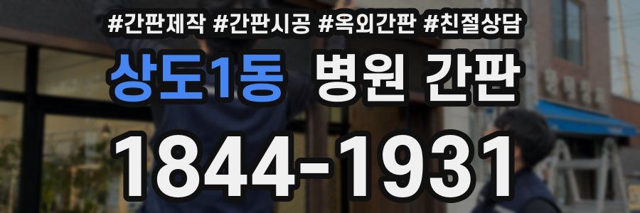상도1동 병원 간판