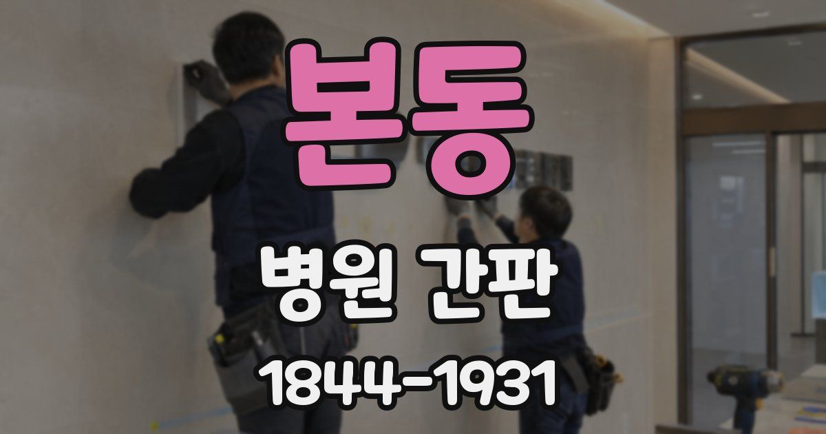 본동 병원 간판