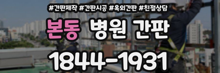 본동 병원 간판