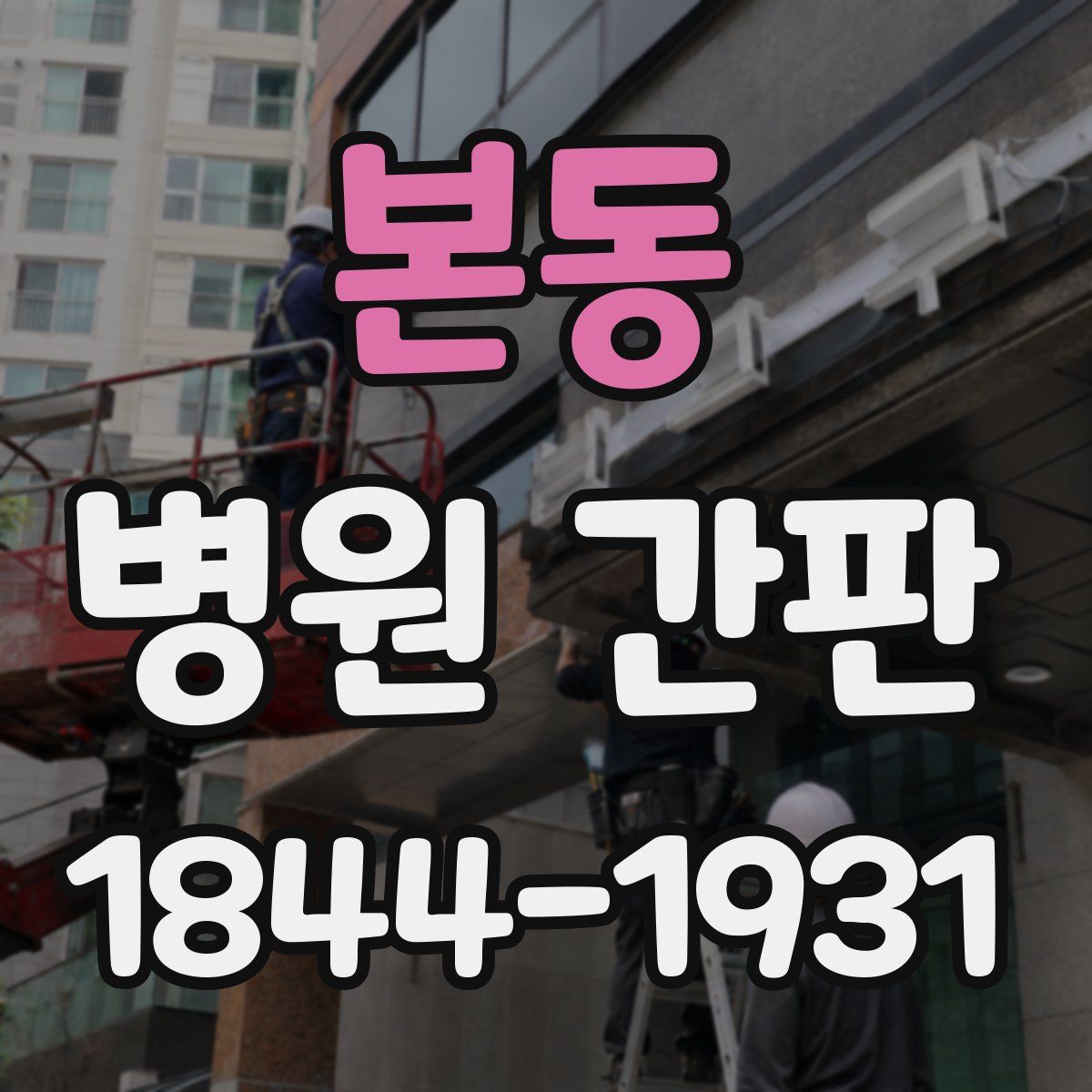 본동 병원 간판