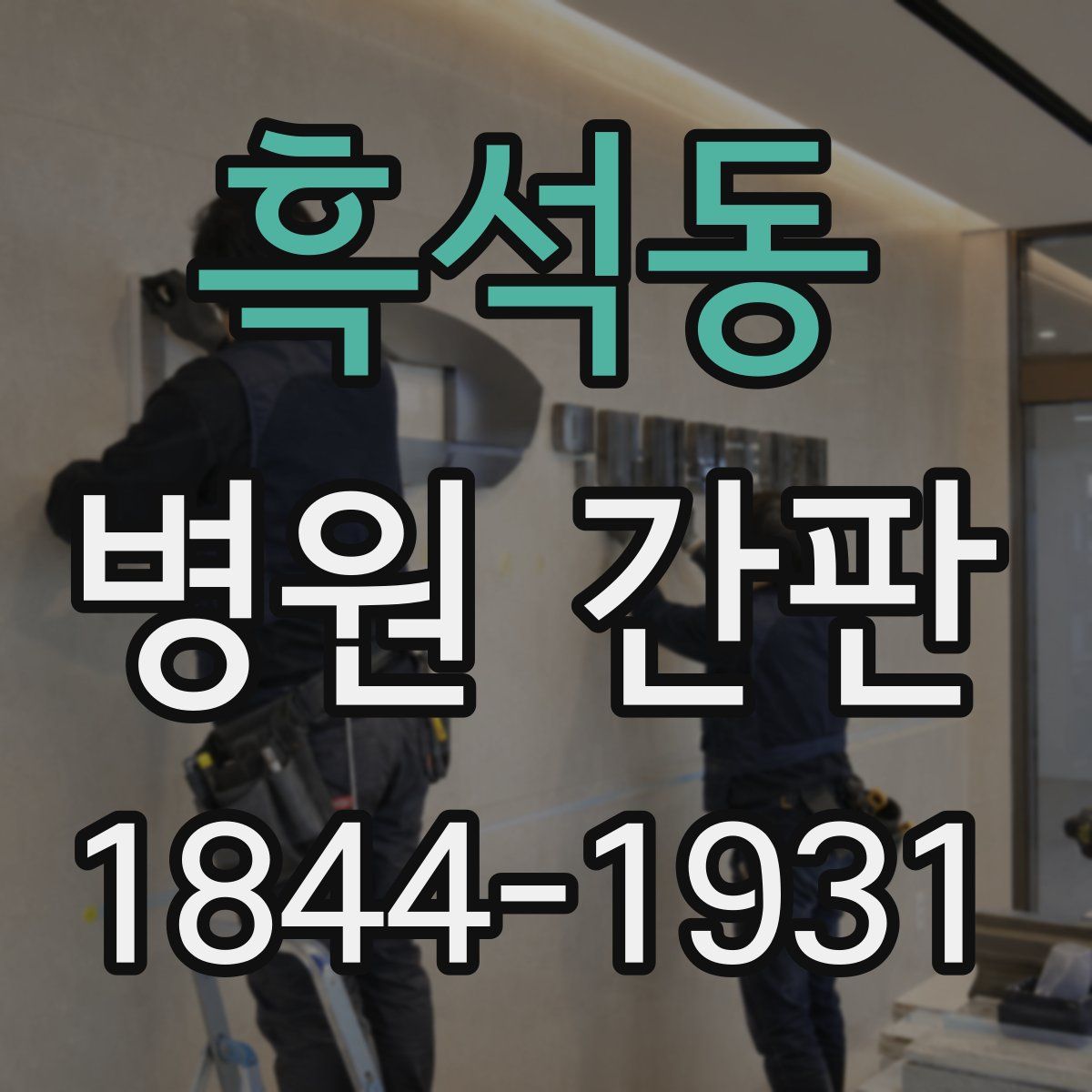 흑석동 병원 간판