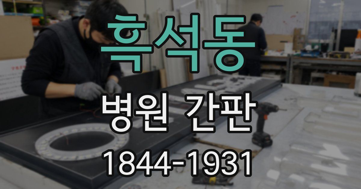흑석동 병원 간판