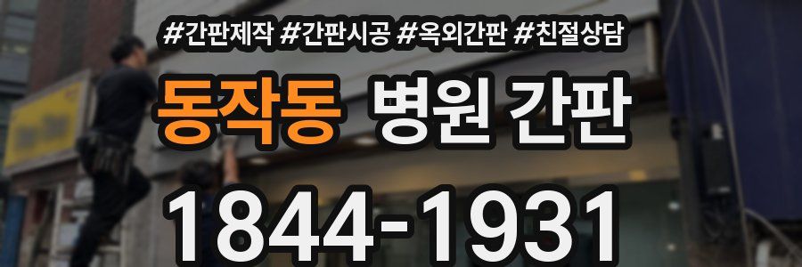 동작동 병원 간판