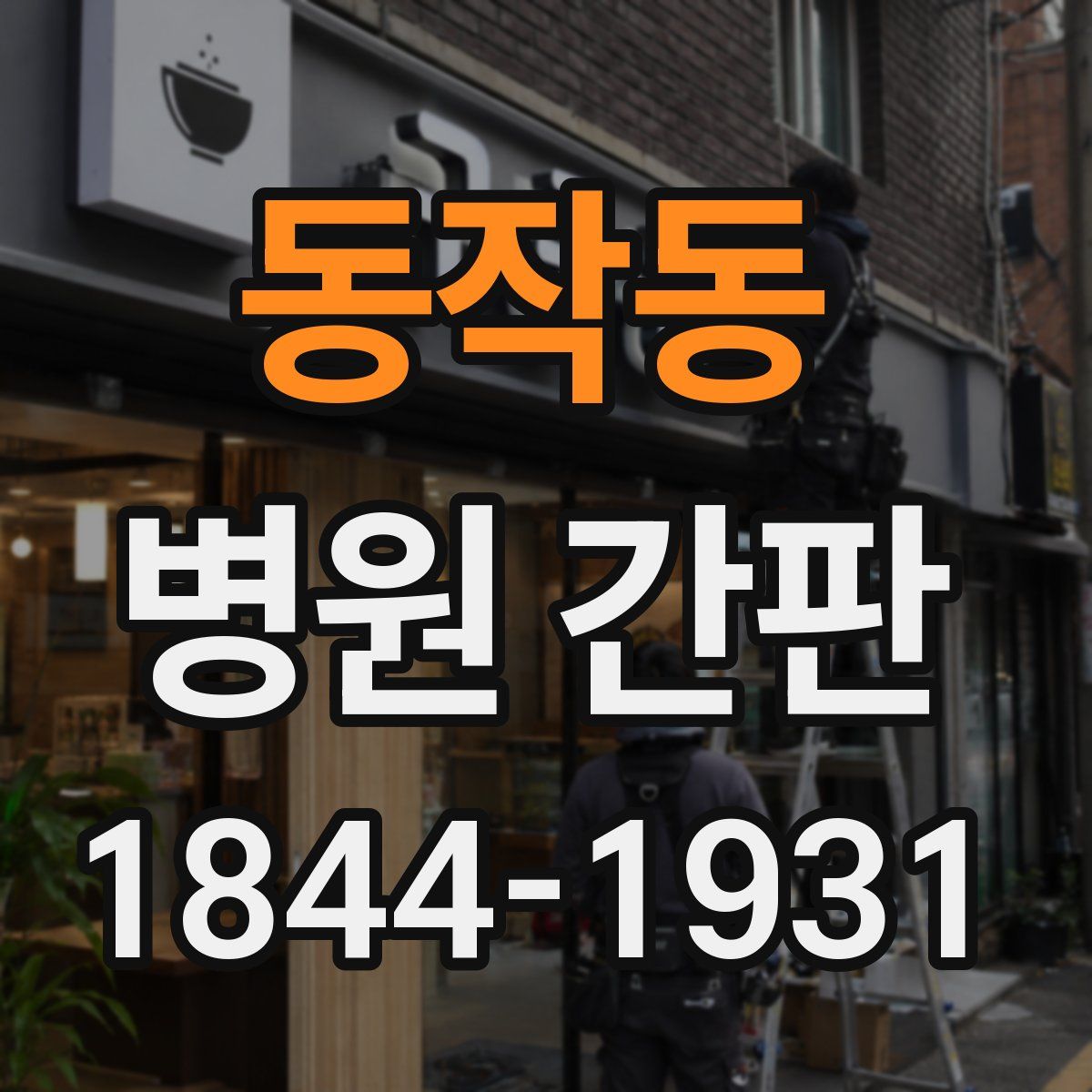 동작동 병원 간판