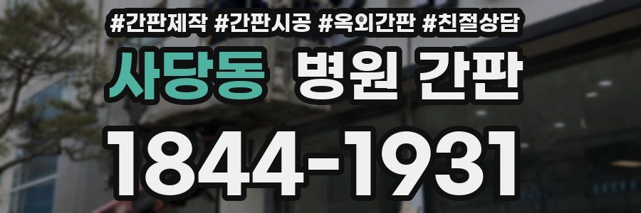 사당동 병원 간판