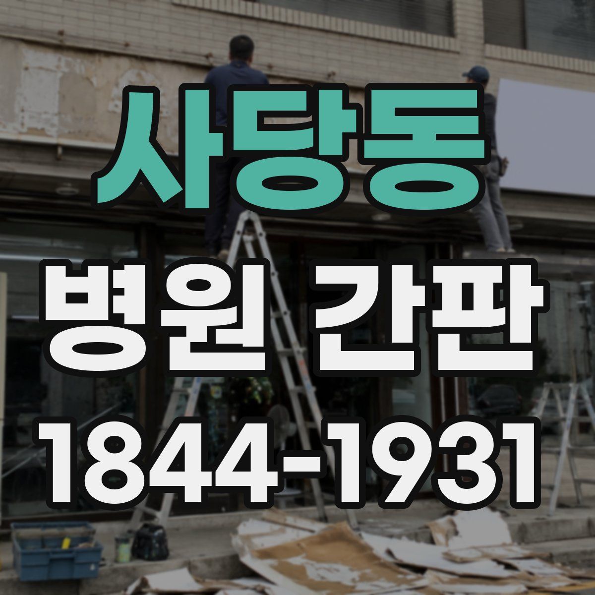 사당동 병원 간판