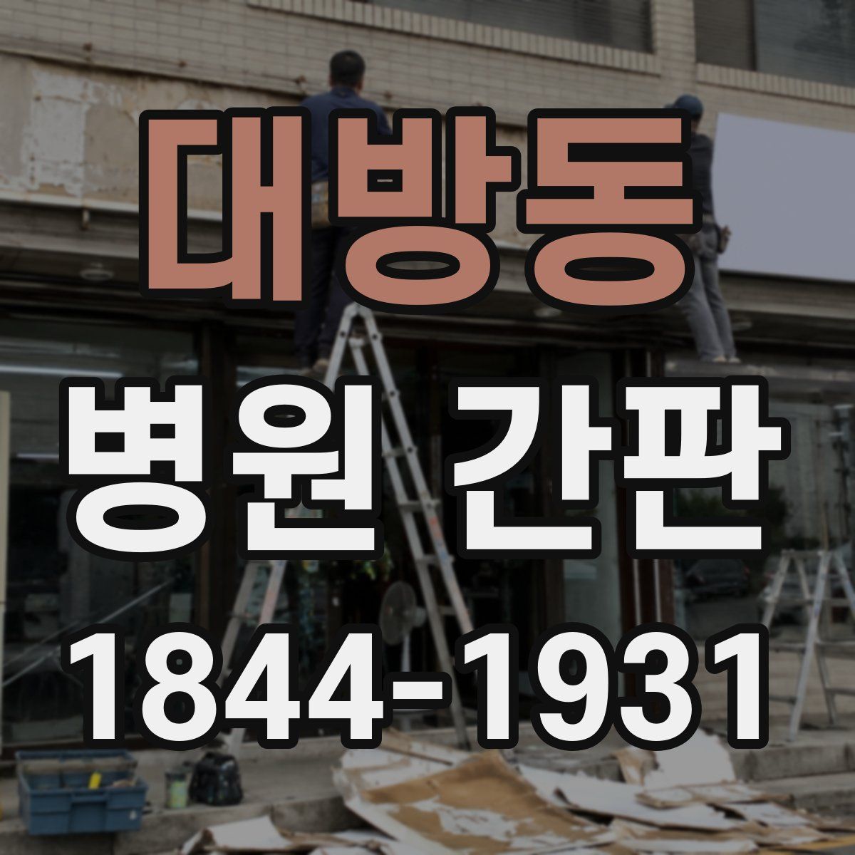 대방동 병원 간판