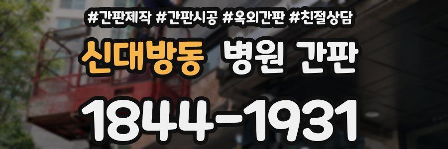 신대방동 병원 간판