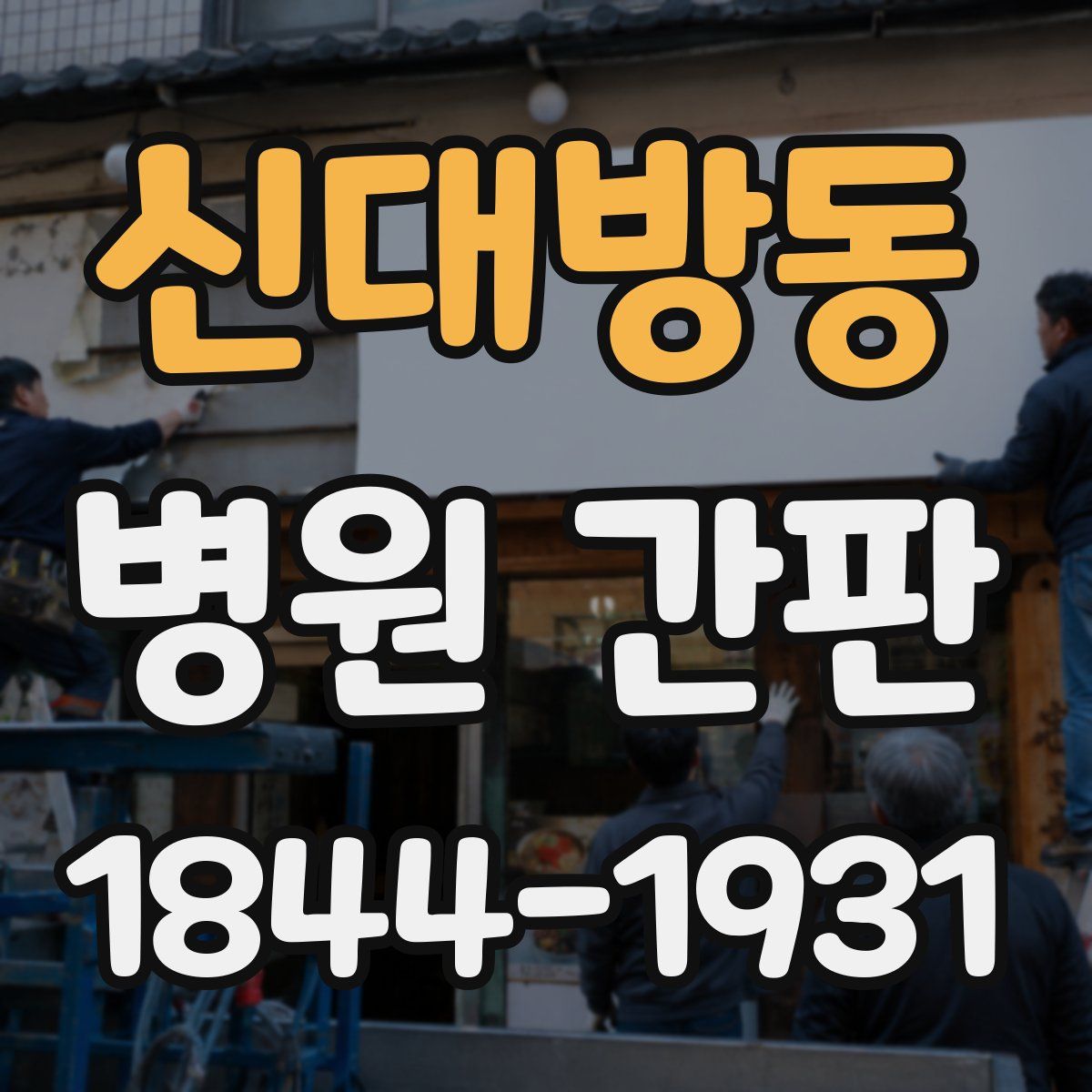 신대방동 병원 간판