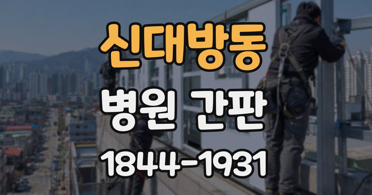 신대방동 병원 간판