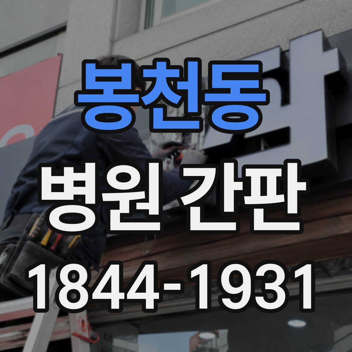 봉천동 병원 간판