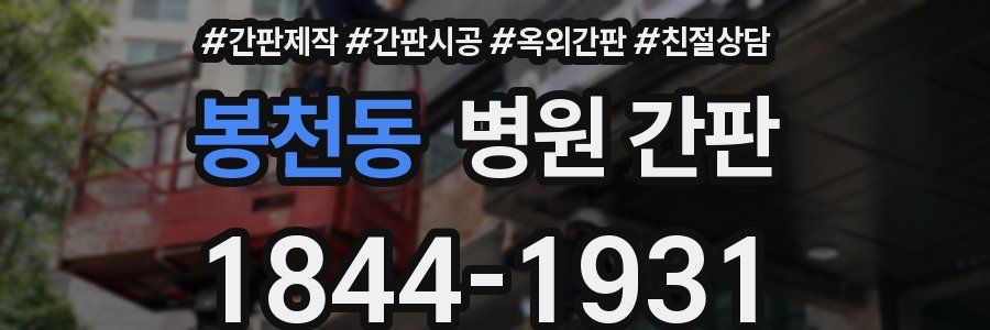 봉천동 병원 간판