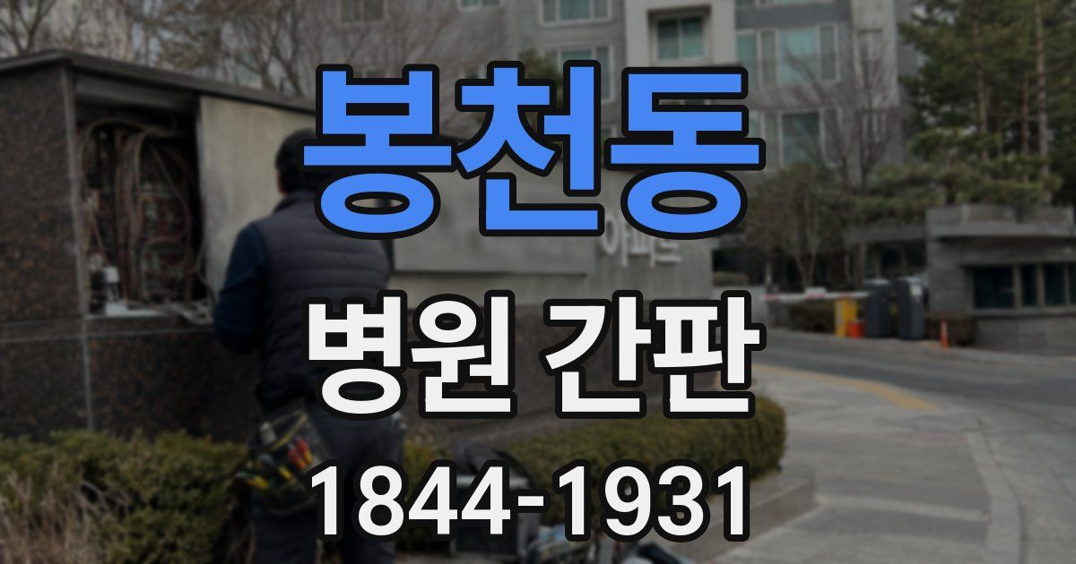 봉천동 병원 간판