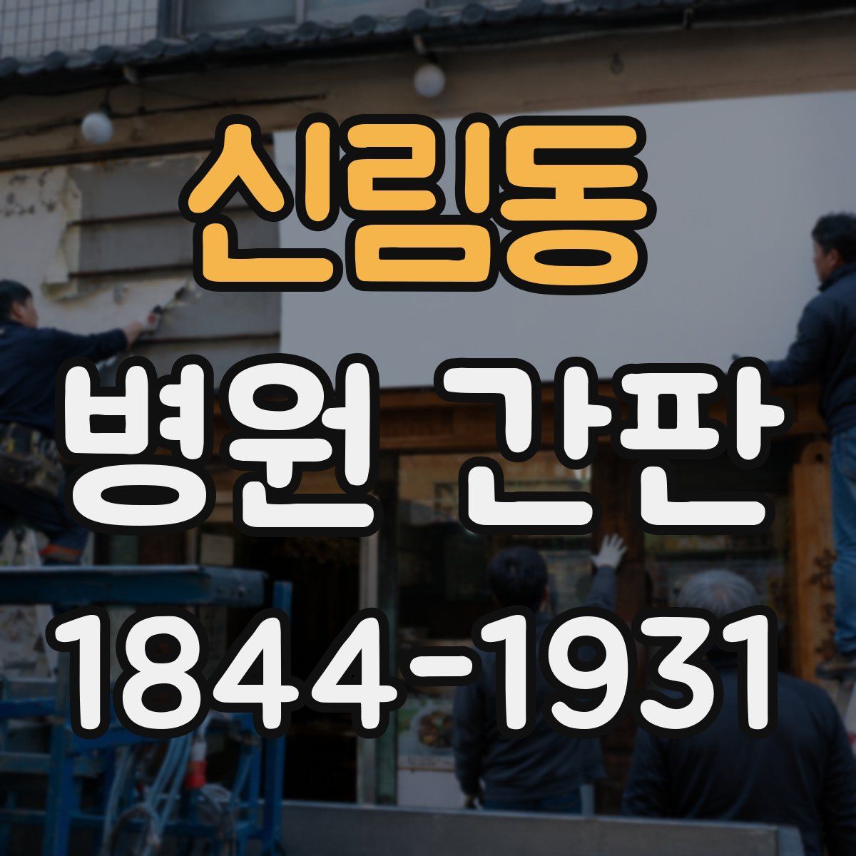 신림동 병원 간판