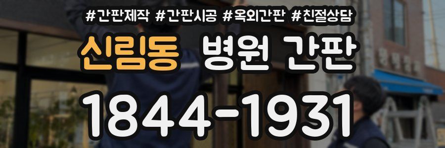신림동 병원 간판