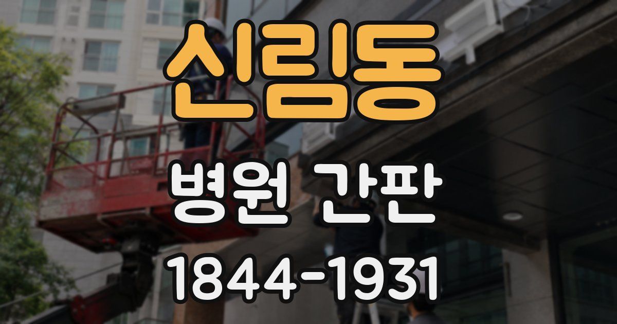 신림동 병원 간판