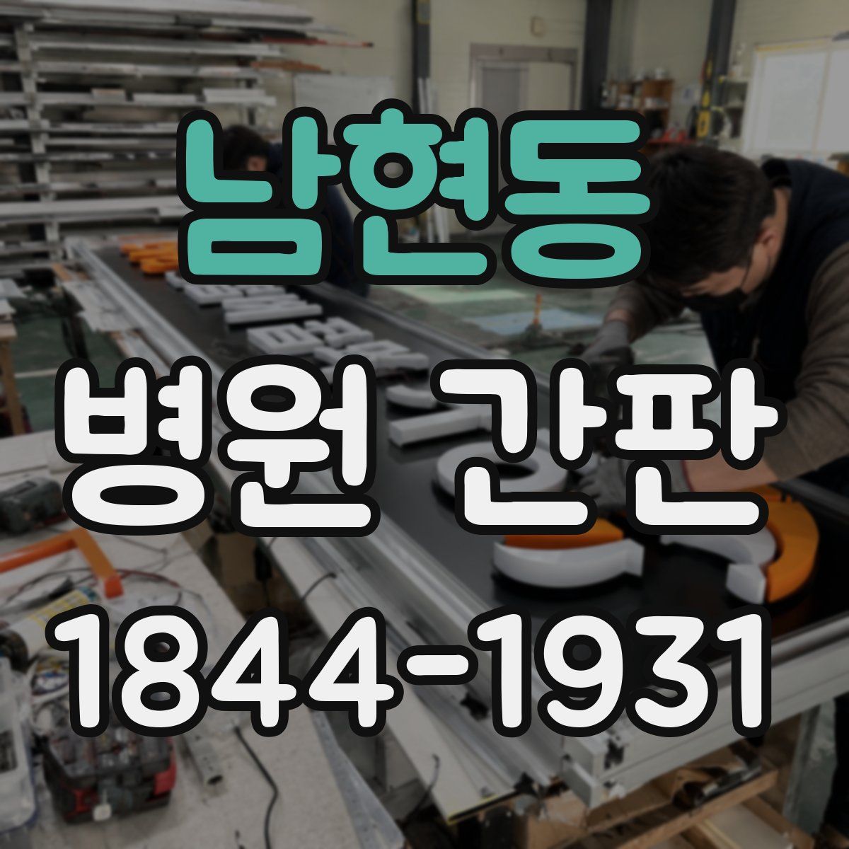 남현동 병원 간판