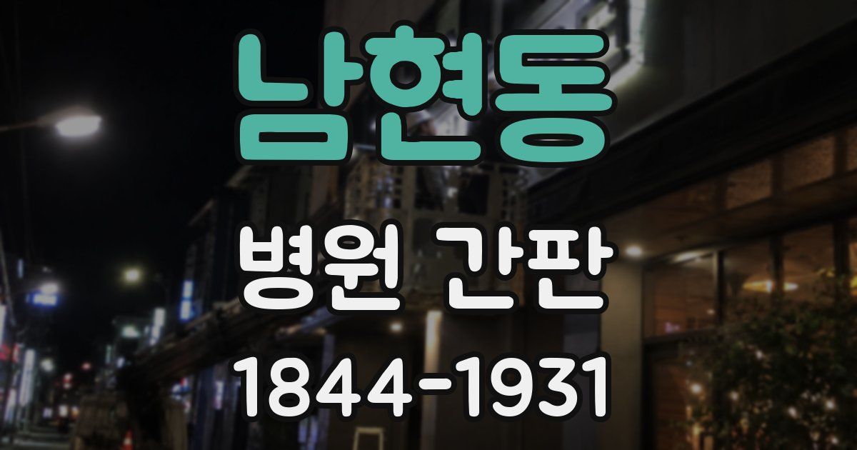 남현동 병원 간판