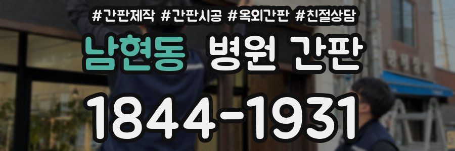 남현동 병원 간판