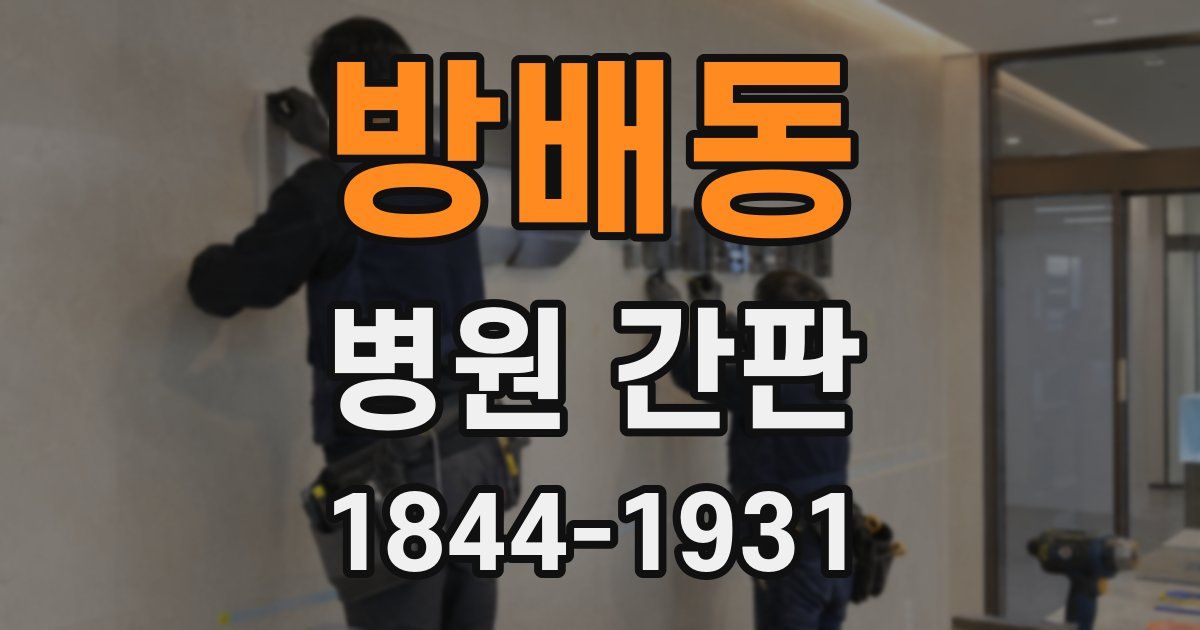 방배동 병원 간판