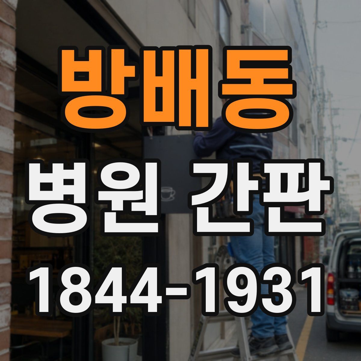 방배동 병원 간판