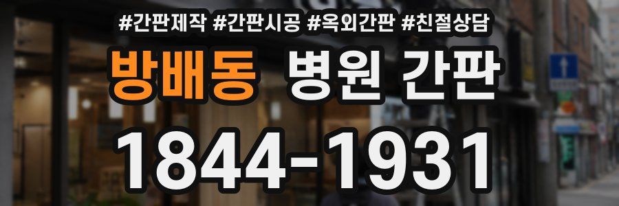 방배동 병원 간판