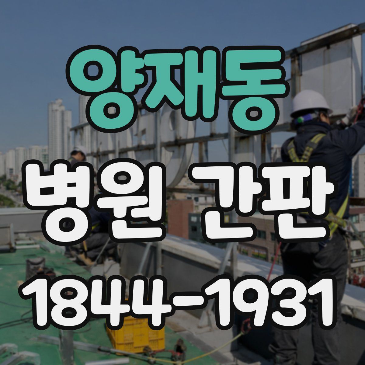 양재동 병원 간판
