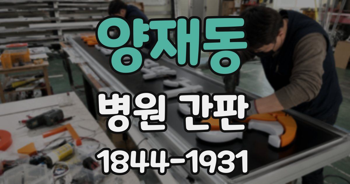 양재동 병원 간판
