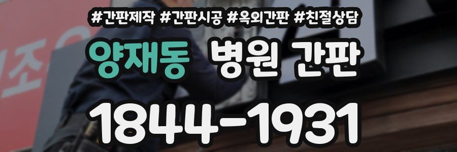 양재동 병원 간판