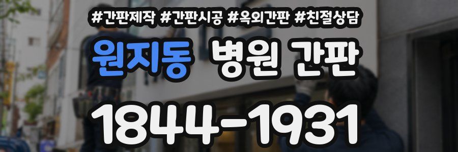 원지동 병원 간판