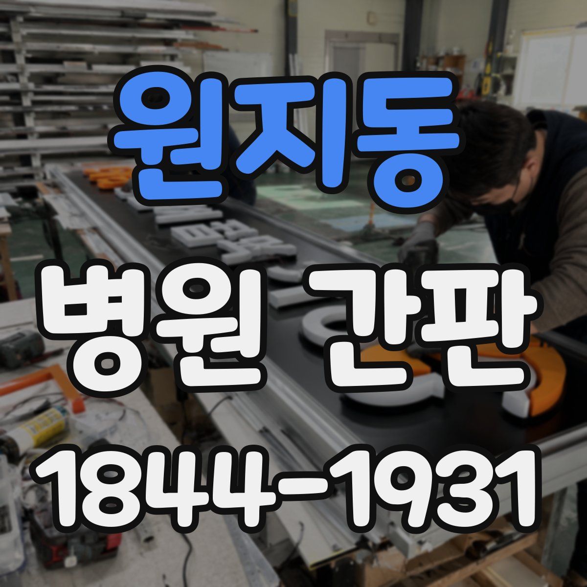 원지동 병원 간판
