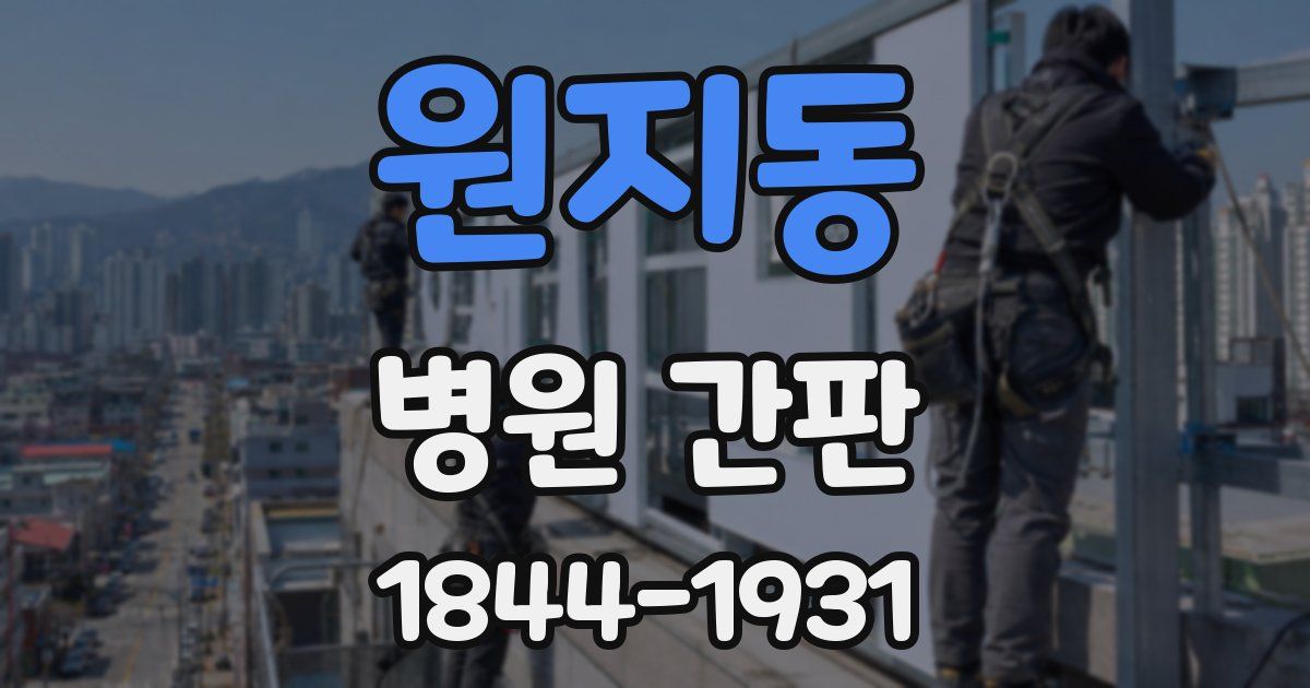 원지동 병원 간판