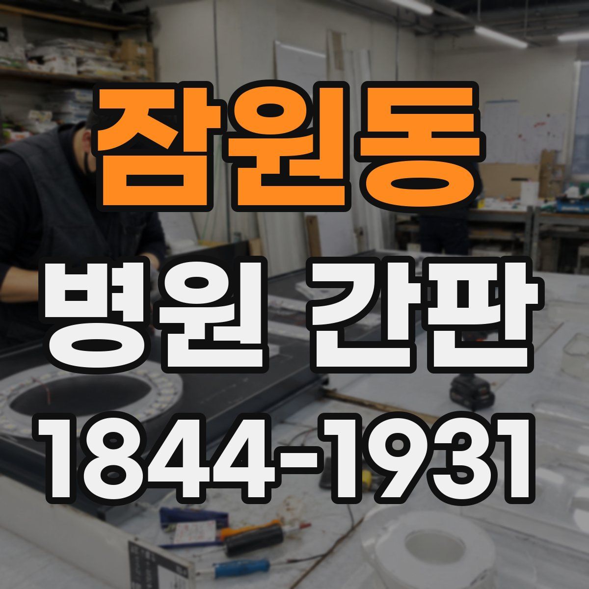 잠원동 병원 간판