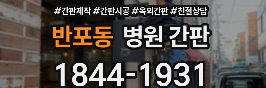 반포동 병원 간판