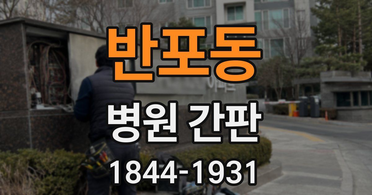 반포동 병원 간판