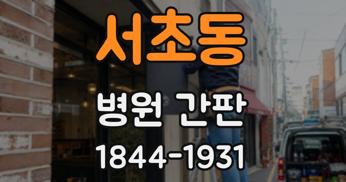 서초동 병원 간판