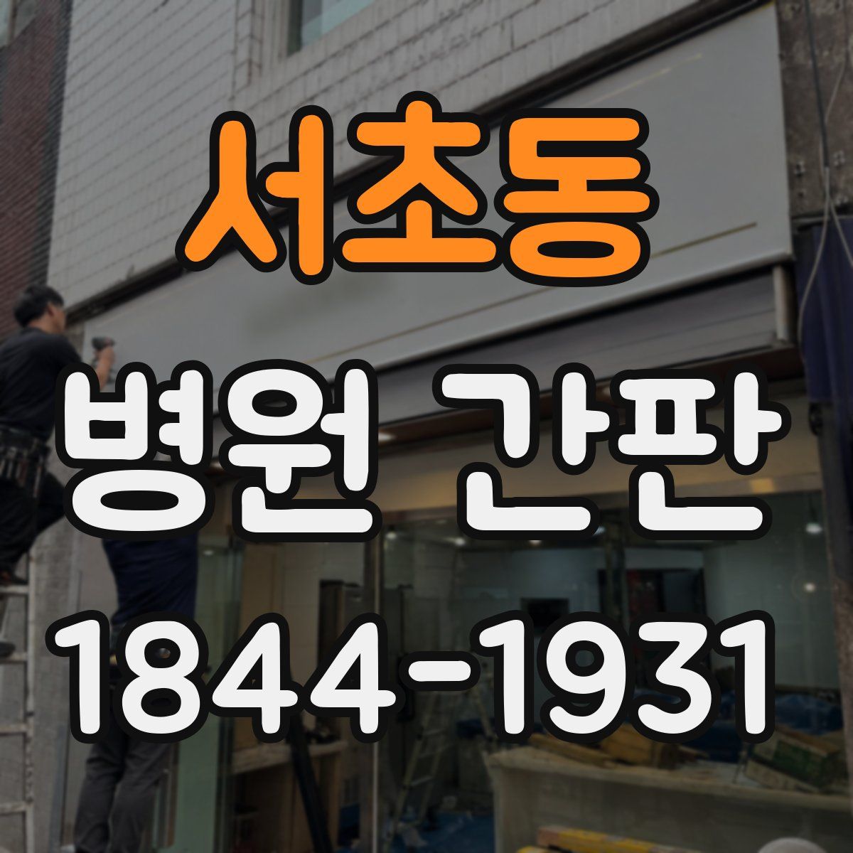 서초동 병원 간판