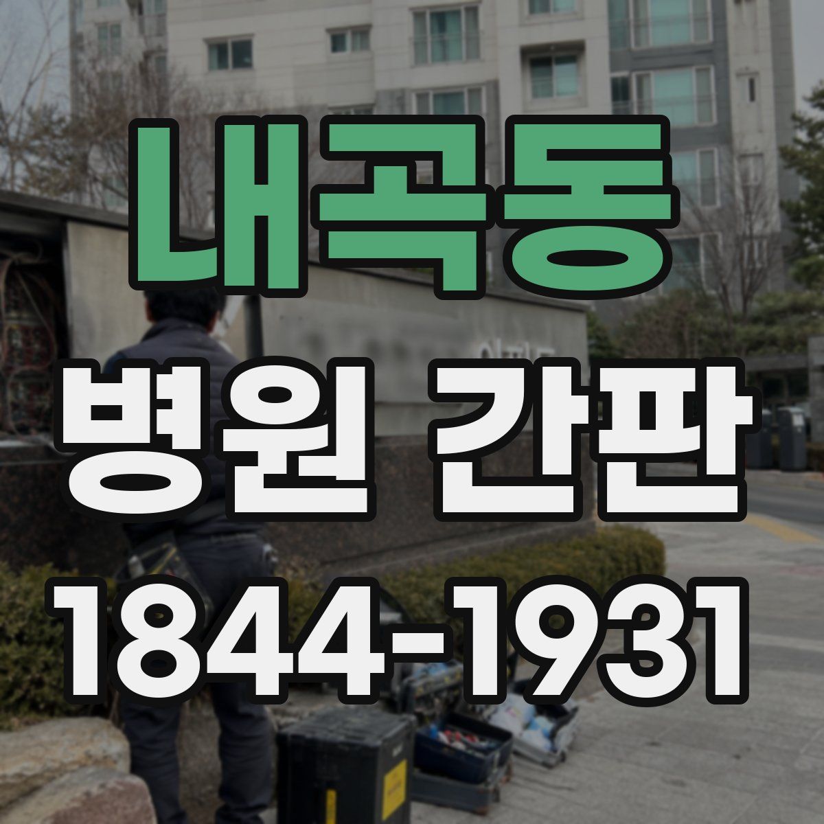 내곡동 병원 간판