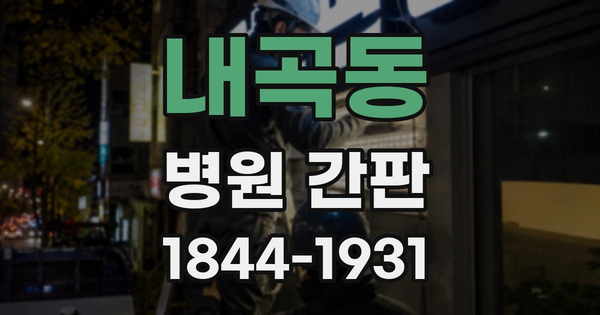 내곡동 병원 간판