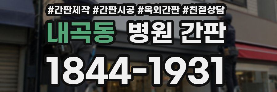 내곡동 병원 간판