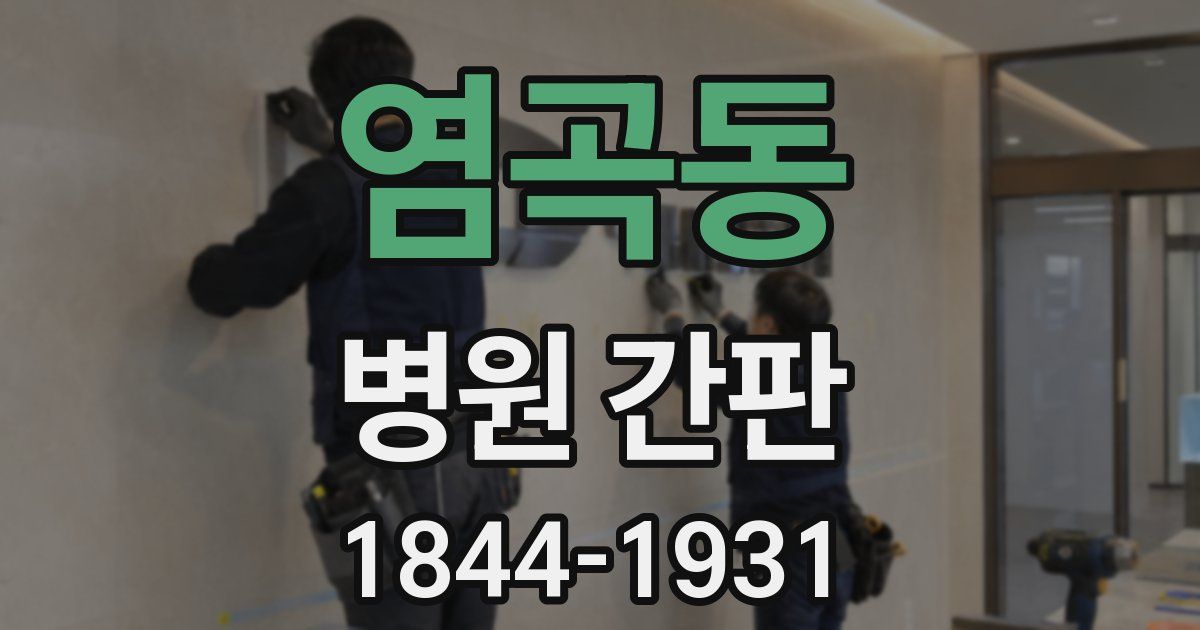 염곡동 병원 간판