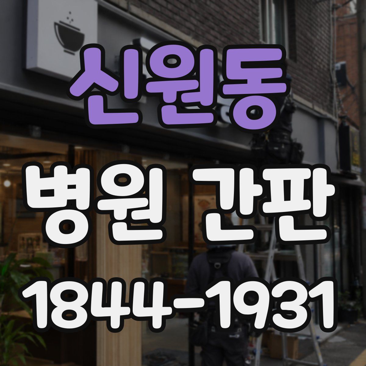 신원동 병원 간판