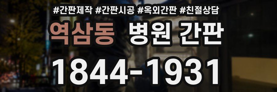역삼동 병원 간판