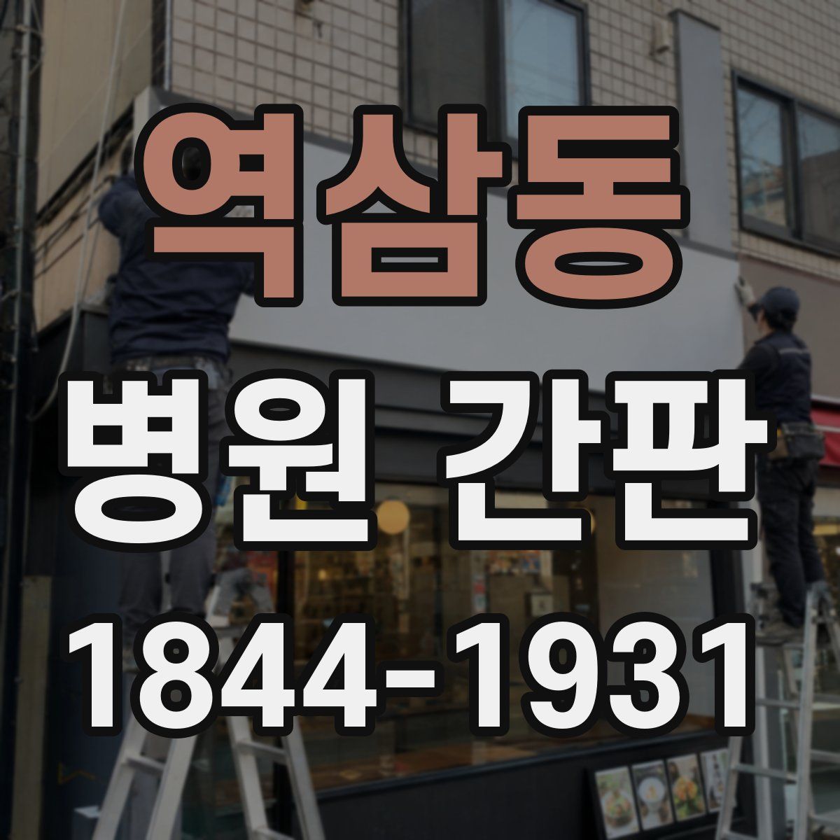 역삼동 병원 간판