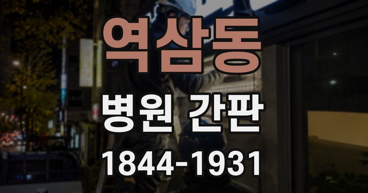 역삼동 병원 간판