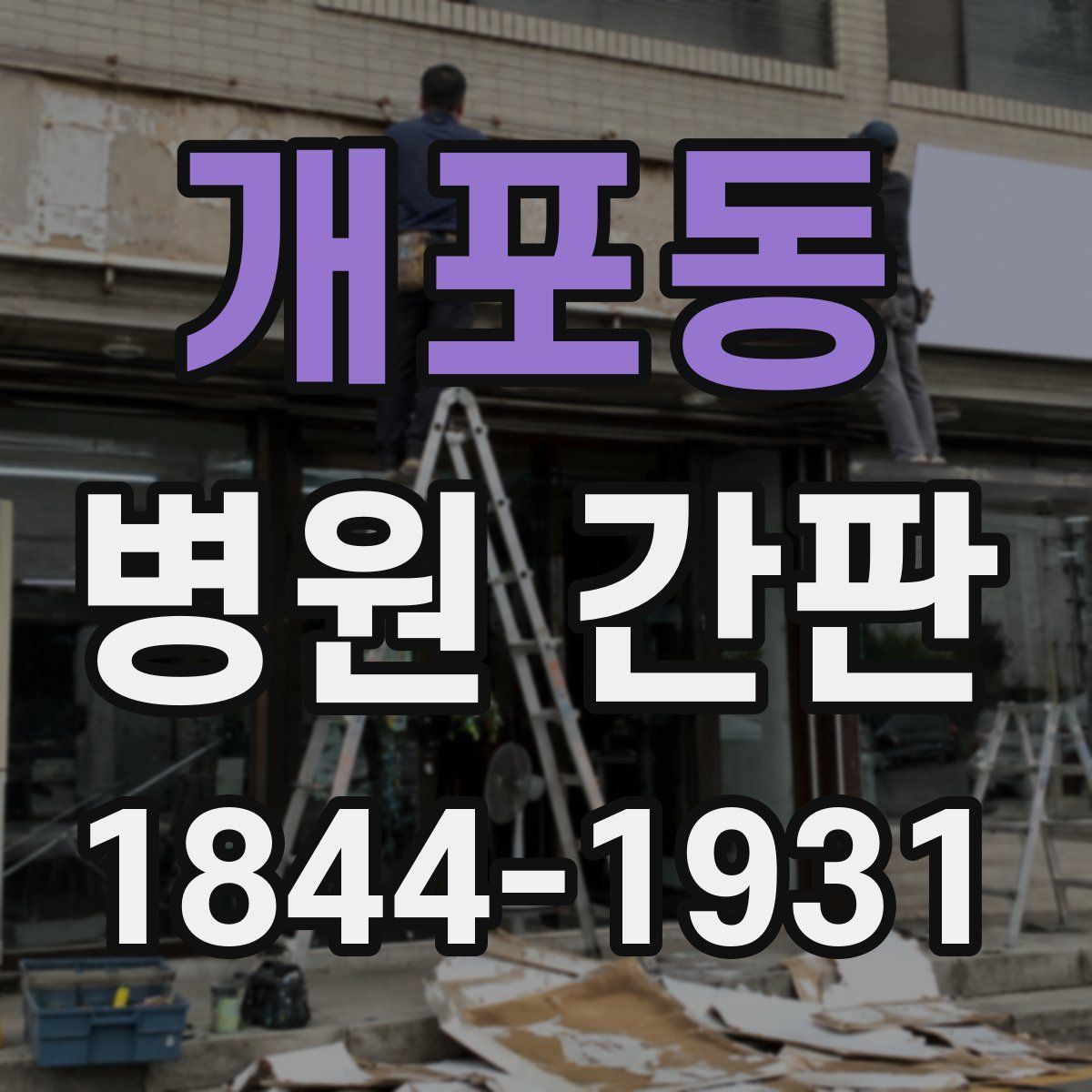 개포동 병원 간판