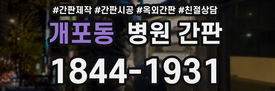 개포동 병원 간판
