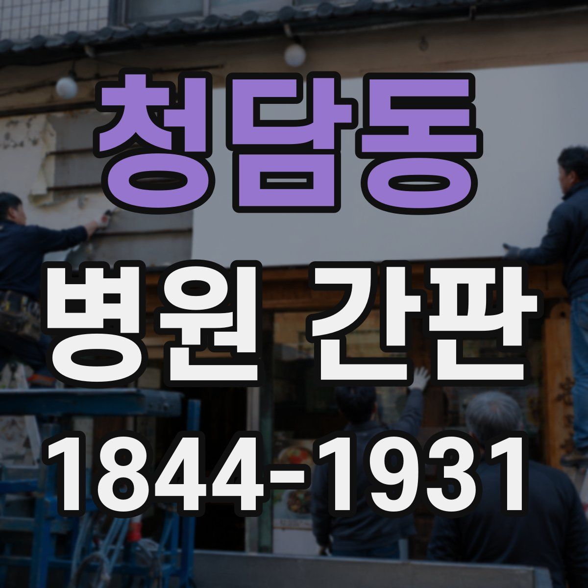 청담동 병원 간판