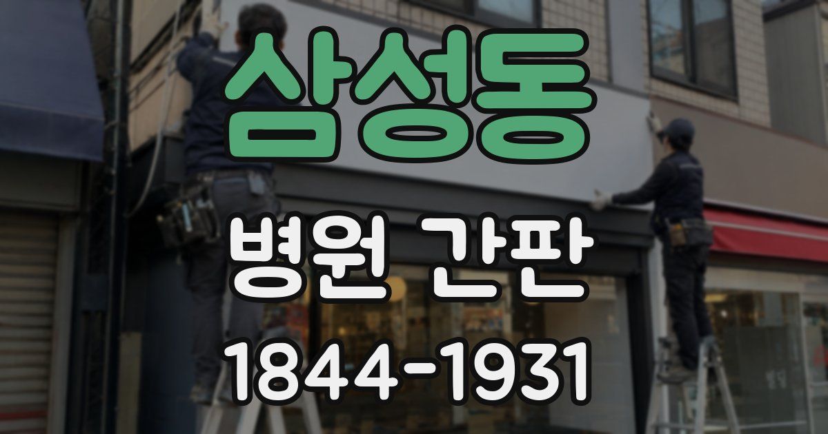 삼성동 병원 간판