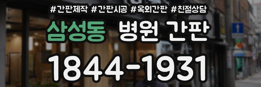 삼성동 병원 간판